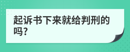 起诉书下来就给判刑的吗?