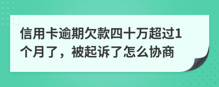 信用卡逾期欠款四十万超过1个月了，被起诉了怎么协商