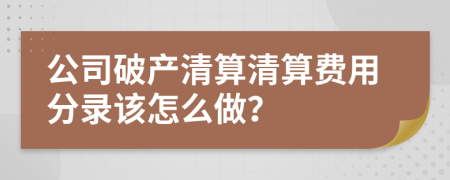 公司破产清算清算费用分录该怎么做？