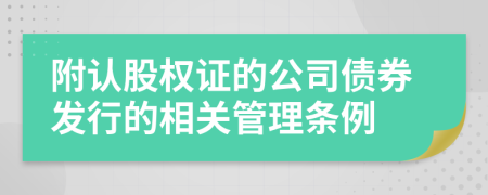 附认股权证的公司债券发行的相关管理条例