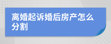 离婚起诉婚后房产怎么分割