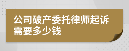 公司破产委托律师起诉需要多少钱