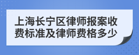 上海长宁区律师报案收费标准及律师费格多少
