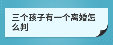 三个孩子有一个离婚怎么判