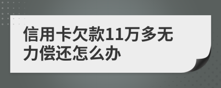 信用卡欠款11万多无力偿还怎么办