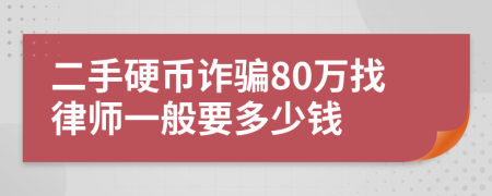 二手硬币诈骗80万找律师一般要多少钱