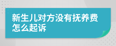 新生儿对方没有抚养费怎么起诉