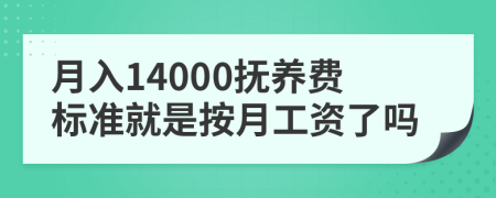 月入14000抚养费标准就是按月工资了吗