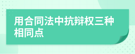 用合同法中抗辩权三种相同点