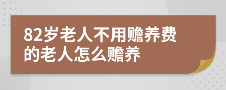 82岁老人不用赡养费的老人怎么赡养