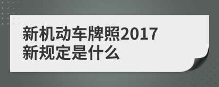 新机动车牌照2017新规定是什么