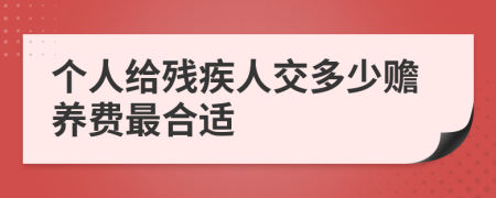 个人给残疾人交多少赡养费最合适