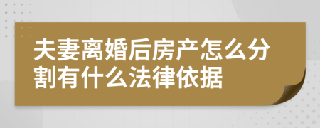 夫妻离婚后房产怎么分割有什么法律依据