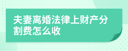 夫妻离婚法律上财产分割费怎么收