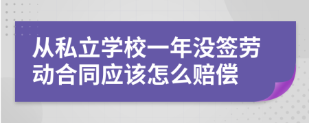 从私立学校一年没签劳动合同应该怎么赔偿