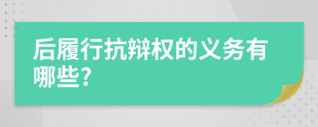 后履行抗辩权的义务有哪些?