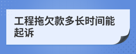 工程拖欠款多长时间能起诉