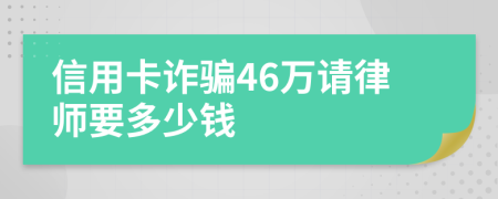 信用卡诈骗46万请律师要多少钱