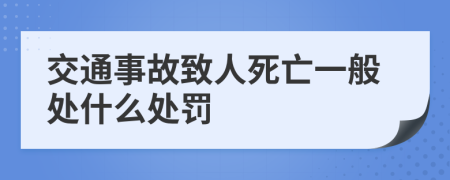 交通事故致人死亡一般处什么处罚