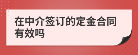 在中介签订的定金合同有效吗