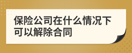 保险公司在什么情况下可以解除合同