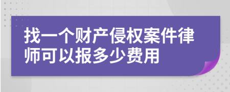 找一个财产侵权案件律师可以报多少费用