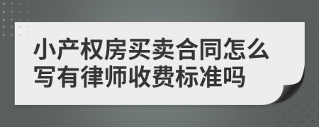 小产权房买卖合同怎么写有律师收费标准吗