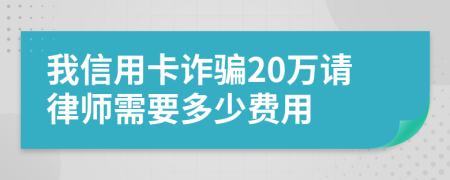 我信用卡诈骗20万请律师需要多少费用