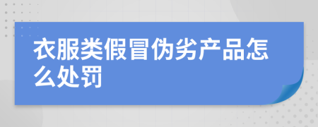 衣服类假冒伪劣产品怎么处罚