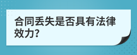 合同丢失是否具有法律效力？