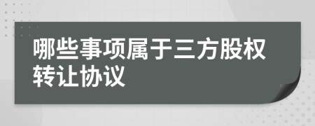 哪些事项属于三方股权转让协议