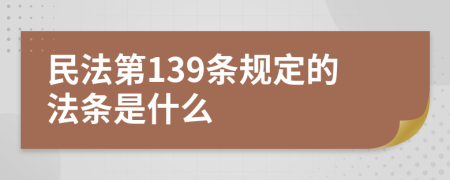 民法第139条规定的法条是什么