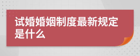 试婚婚姻制度最新规定是什么