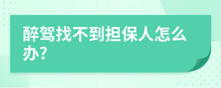 醉驾找不到担保人怎么办?