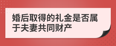 婚后取得的礼金是否属于夫妻共同财产