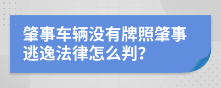 肇事车辆没有牌照肇事逃逸法律怎么判？
