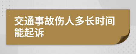 交通事故伤人多长时间能起诉