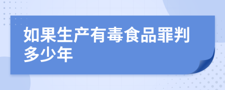 如果生产有毒食品罪判多少年