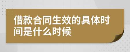 借款合同生效的具体时间是什么时候