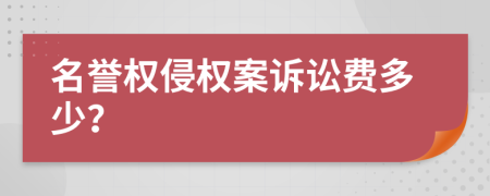 名誉权侵权案诉讼费多少？