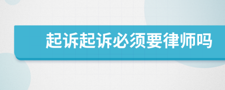 起诉起诉必须要律师吗