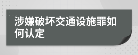 涉嫌破坏交通设施罪如何认定
