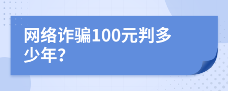 网络诈骗100元判多少年？