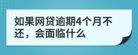 如果网贷逾期4个月不还，会面临什么