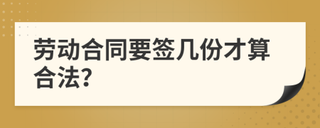 劳动合同要签几份才算合法？