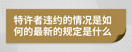 特许者违约的情况是如何的最新的规定是什么