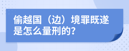 偷越国（边）境罪既遂是怎么量刑的？