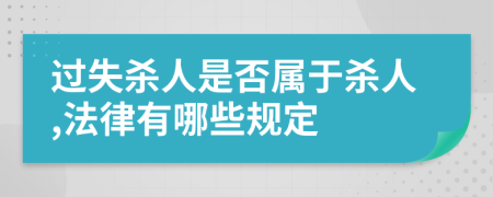 过失杀人是否属于杀人,法律有哪些规定