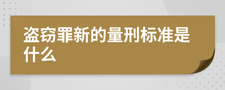 盗窃罪新的量刑标准是什么