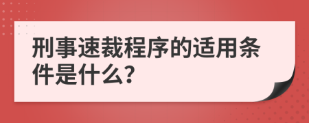 刑事速裁程序的适用条件是什么？